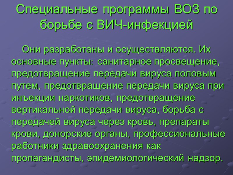 Специальные программы ВОЗ по борьбе с ВИЧ-инфекцией       